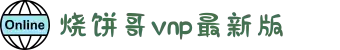 烧饼加速器【官网入口】｜烧饼加速器